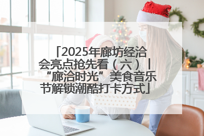 2025年廊坊经洽会亮点抢先看（六）丨“廊洽时光”美食音乐节解锁潮酷打卡方式