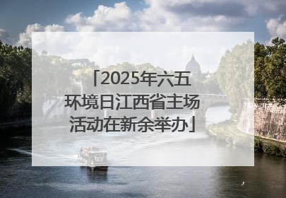 2025年六五环境日江西省主场活动在新余举办