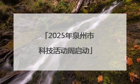 2025年泉州市科技活动周启动