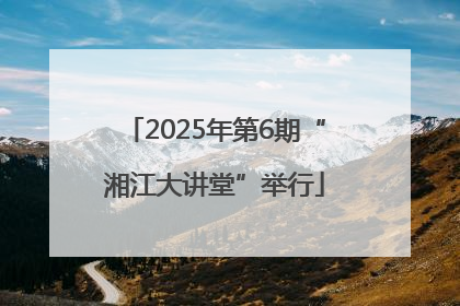 2025年第6期“湘江大讲堂”举行