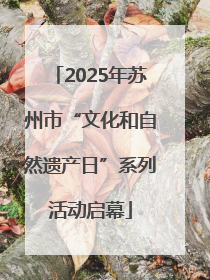 2025年苏州市“文化和自然遗产日”系列活动启幕