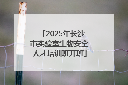2025年长沙市实验室生物安全人才培训班开班
