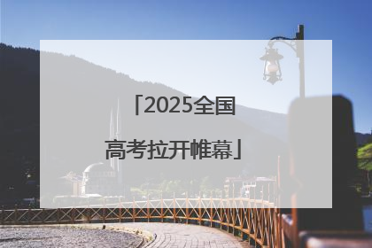 2025全国高考拉开帷幕