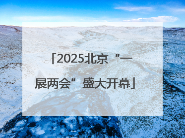 2025北京“一展两会”盛大开幕