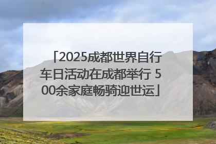 2025成都世界自行车日活动在成都举行 500余家庭畅骑迎世运