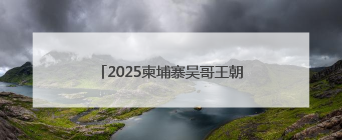 2025柬埔寨吴哥王朝马拉松双城赛重磅开启！