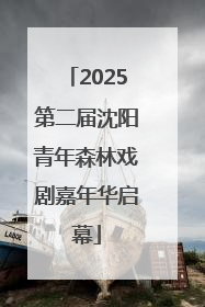 2025第二届沈阳青年森林戏剧嘉年华启幕