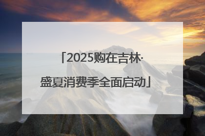 2025购在吉林·盛夏消费季全面启动