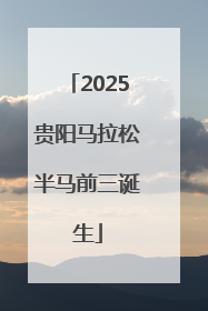 2025贵阳马拉松半马前三诞生