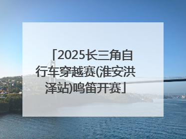 2025长三角自行车穿越赛(淮安洪泽站)鸣笛开赛