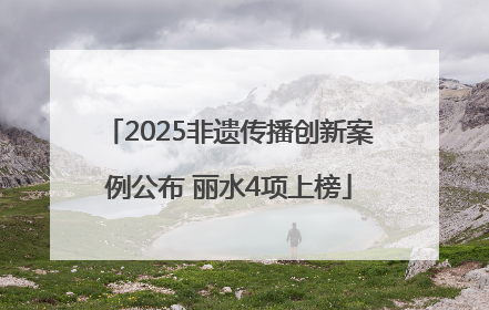 2025非遗传播创新案例公布 丽水4项上榜
