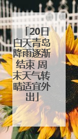 20日白天青岛降雨逐渐结束 周末天气转晴适宜外出