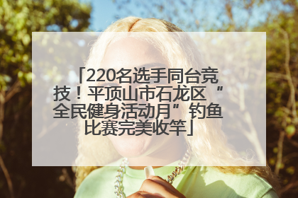 220名选手同台竞技！平顶山市石龙区“全民健身活动月”钓鱼比赛完美收竿