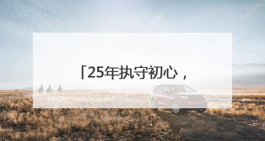25年执守初心，用科技与温情织就城市交通安全网