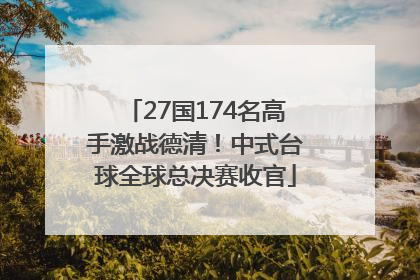 27国174名高手激战德清！中式台球全球总决赛收官