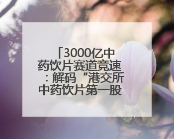 3000亿中药饮片赛道竞速：解码“港交所中药饮片第一股”新荷花