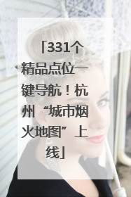 331个精品点位一键导航！杭州“城市烟火地图”上线