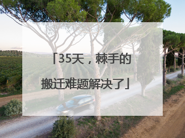 35天，棘手的搬迁难题解决了