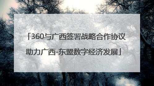 360与广西签署战略合作协议 助力广西-东盟数字经济发展
