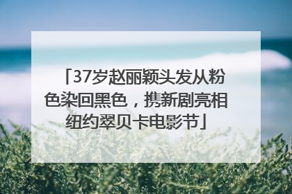 37岁赵丽颖头发从粉色染回黑色，携新剧亮相纽约翠贝卡电影节