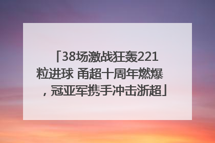 38场激战狂轰221粒进球 甬超十周年燃爆，冠亚军携手冲击浙超