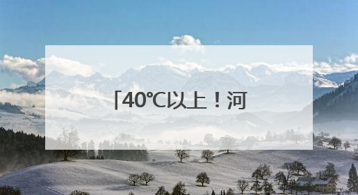 40℃以上！河南安阳、鹤壁发布高温红色预警