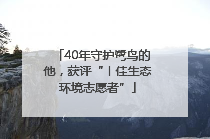 40年守护鹭鸟的他，获评“十佳生态环境志愿者”