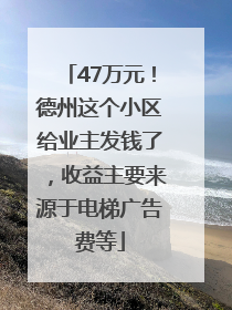 47万元！德州这个小区给业主发钱了，收益主要来源于电梯广告费等