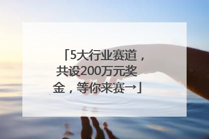 5大行业赛道，共设200万元奖金，等你来赛→