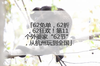 62免单，62折，62狂欢！第11个外婆家“62节”，从杭州玩到全国