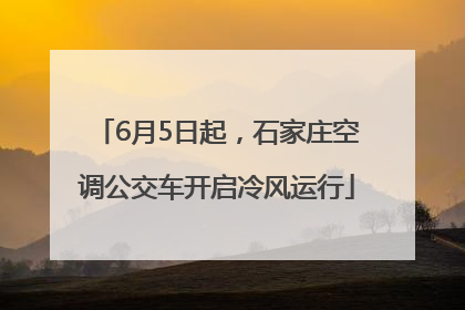 6月5日起，石家庄空调公交车开启冷风运行