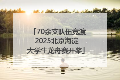 70余支队伍竞渡 2025北京海淀大学生龙舟赛开桨