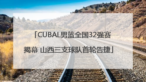 CUBAL男篮全国32强赛揭幕 山西三支球队首轮告捷