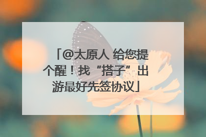 @太原人 给您提个醒！找“搭子”出游最好先签协议