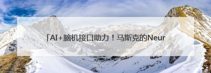 AI+脑机接口助力！马斯克的Neuralink让渐冻症患者重新“说话”