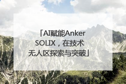 AI赋能Anker SOLIX，在技术无人区探索与突破