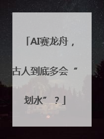 AI赛龙舟，古人到底多会“划水”？
