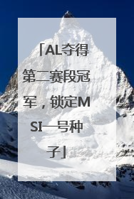 AL夺得第二赛段冠军，锁定MSI一号种子