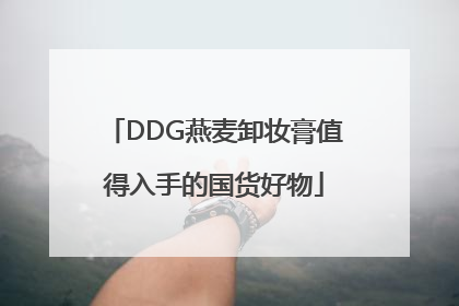 DDG燕麦卸妆膏值得入手的国货好物
