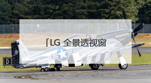 LG 全景透视窗十字四门冰箱：嵌入美学+智能科技，开启冰爽一夏