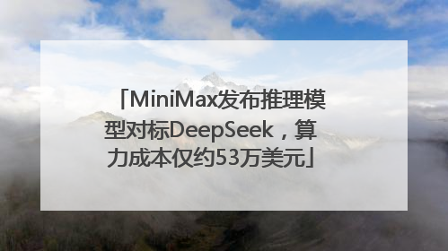 MiniMax发布推理模型对标DeepSeek，算力成本仅约53万美元