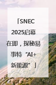 SNEC 2025启幕在即，探秘易事特“AI+新能源”