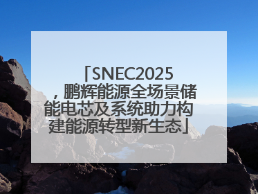 SNEC2025,鹏辉能源全场景储能电芯及系统助力构建能源转型新生态