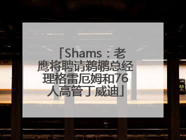 Shams：老鹰将聘请鹈鹕总经理格雷厄姆和76人高管丁威迪