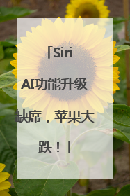 Siri AI功能升级缺席，苹果大跌！