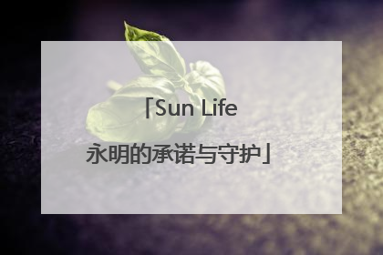 Sun Life永明的承诺与守护