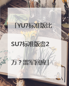 YU7标准版比SU7标准版贵2万？雷军回应